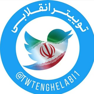 لوگوی کانال تلگرام twtenghelabi — توییتر انقلابی