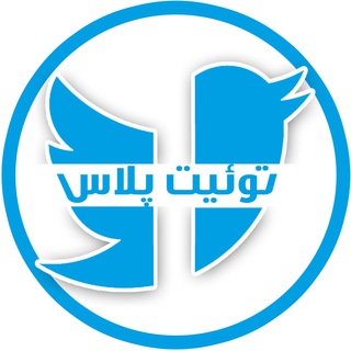 لوگوی کانال تلگرام twtplus_kh — توئیت پلاس خراسان شمالی