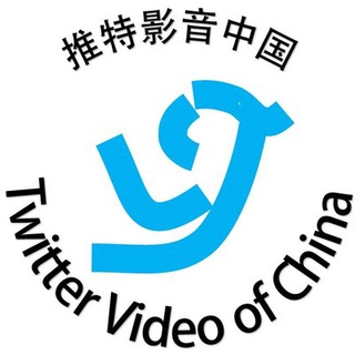 电报频道的标志 twtvideoofchina — 影音中国（中国被禁的视频）