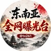 电报频道的标志 tx621 — 东南亚全网曝光台