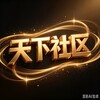 电报频道的标志 txsqdh — 天下社区导航 ❂