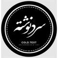 Logo saluran telegram txt_cold — Cold Text | سردنوشته
