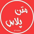 لوگوی کانال تلگرام txtsplus — متن پلاس | TextPlus