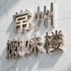 Telegram channel 常州嫩妹 logo