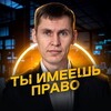 Логотип телеграм канала @ty_prav — Ты имеешь право | юрист Иван Ковтун