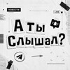 Логотип телеграм канала @ty_slyshal — А ты слышал?