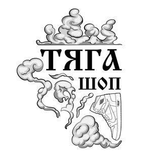 Logo saluran telegram tyaga_shop72 — ТЯГА ШОП