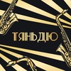 Логотип телеграм канала @tyandyu — Тяньдю - Вечеринка 🔞 - Москва