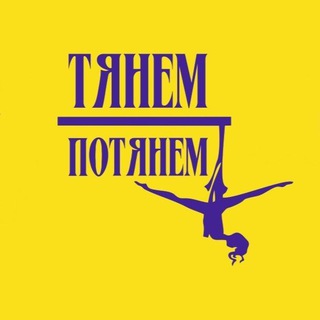 Логотип телеграм канала @tyanemomsk — Тянем Потянем