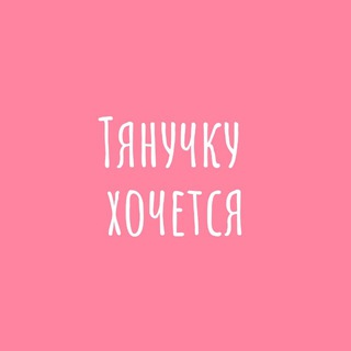 Логотип телеграм канала @tyanuchkuhochetsya — Тянучку хочется