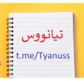 Logo saluran telegram tyanuss — تیانووس Tyanus☘