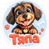 Логотип телеграм канала @tyapa_govorit — Щенок Тяпа Говорит