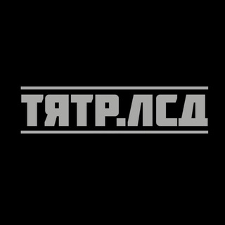 Логотип телеграм канала @tyatrlsd — 🎟 Билеты в ТЯТР по промокодам 🔥