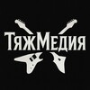 Логотип телеграм канала @tyazh_media — ТяжМедия