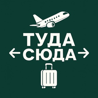 Логотип телеграм канала @tyda_syda_travel — Горящие туры | Туда-Сюда