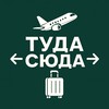 Логотип телеграм канала @tyda_syda_travel — Горящие туры | Туда-Сюда