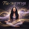 Логотип телеграм канала @tyenergiya — Ты — Энергия | Татьяна Шкуренко