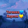 Логотип телеграм -каналу tygiinka — 💙Тягинка💛 Херсон🇺🇦