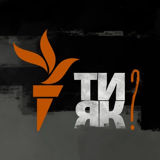 Логотип телеграм -каналу tyiak_ua — Ти як?