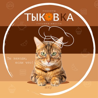 Логотип телеграм канала @tykovka_retsepty — ТЫКОВКА (рецепты)