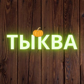 Логотип телеграм канала @tykvawou — ЛУЧШИЕ ВЫПУСКИ 📺ЛЮБИМЫХ ШОУ