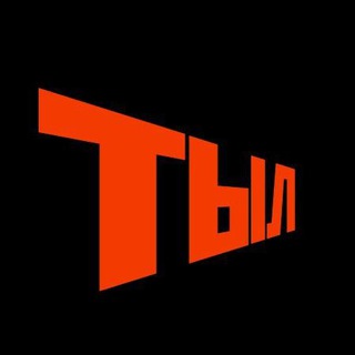 Логотип телеграм канала @tyl_22 — ТЫЛ-22