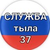 Логотип телеграм канала @tyl37 — Служба тыла 37