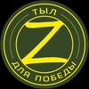 Логотип телеграм канала @tyl_dlya_pobedy — Тыл для Победы