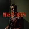 Логотип телеграм канала @tylermemes — Мемы от Тайлера