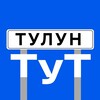 Логотип телеграм канала @tylyn38 — Тулун тут