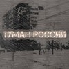Логотип телеграм канала @tymanpoccuu — Туман России
