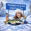Логотип телеграм канала @tymenrybalka — Рыбалка в Тюменской области.