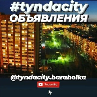 Логотип телеграм канала @tyndacitybaraholka — ТындаСити2022_барахолка