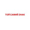 Логотип телеграм -каналу tyoi_samyi_znak — ТОЙ САМИЙ ЗНАК