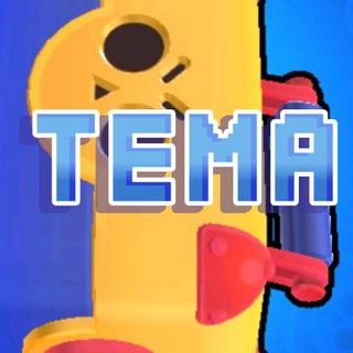 Логотип телеграм канала @tyomka13 — Tema