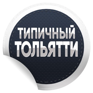 Telegram channel Типичный Тольятти | Новости logo