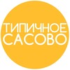Логотип телеграм канала @typclsasovo — Типичное Сасово