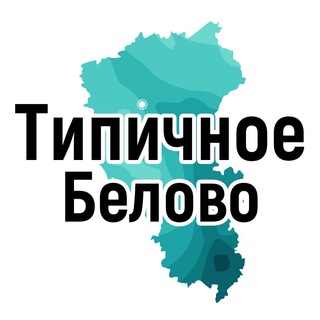 Логотип телеграм канала @type_42blv — Типичное Белово