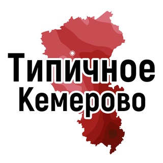 Логотип телеграм канала @type_42kem — Типичное Кемерово