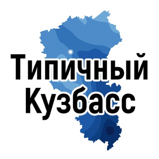 Логотип телеграм канала @type_42kuzbass — Типичный Кузбасс (Кемерово, Новокузнецк, Белово, Ленинск-Кузнецкий)