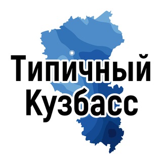 Logo of telegram channel type_42kuzbass — Типичный Кузбасс (Кемерово, Новокузнецк, Белово, Ленинск-Кузнецкий)