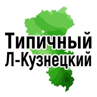 Логотип телеграм канала @type_42lnk — Типичный Ленинск-Кузнецкий