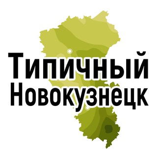 Логотип телеграм канала @type_42nvk — Типичный Новокузнецк