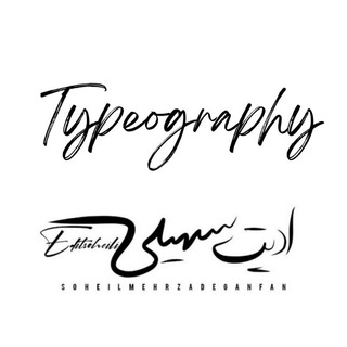 Logo saluran telegram typeography_soheili — 𝘛𝘺𝘱𝘦𝘰𝘨𝘳𝘢𝘱𝘩𝘺 | 𝘚𝘰𝘩𝘦𝘪𝘭𝘪