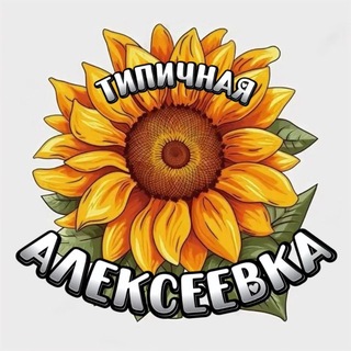 Telegram channel Типичная Алексеевка logo