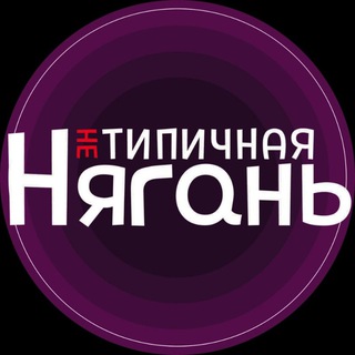 Логотип телеграм канала @typical_86 — "НЕ" Типичная Нягань