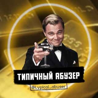 Логотип телеграм канала @typical_abuser — ТИПИЧНЫЙ АБУЗЕР 🍷