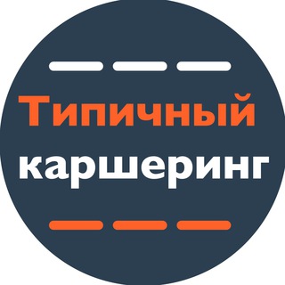 Логотип телеграм канала @typical_carsharing — Типичный Каршеринг