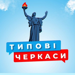 Логотип телеграм канала @typical_cherkasy — ТИПОВІ ЧЕРКАСИ 🇺🇦 війна в Україні. ("ТИПИЧНЫЕ ЧЕРКАССЫ")