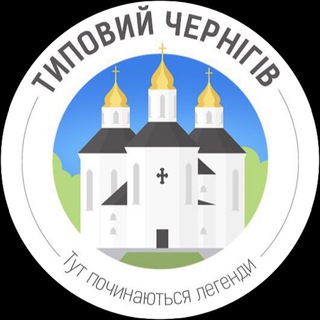 Логотип телеграм -каналу typical_chernigiv — Типовий Чернігів | Новини міста